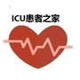 河北省饶阳ICU之家