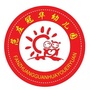 山东省任城区冠华幼儿园：幼儿园六一儿童节主持词
