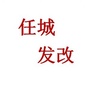 任城发改