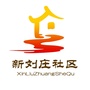 山东省任城区阜桥街道新刘庄社区微信公众号