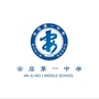 山东省任城区安居第一中学微信公众号