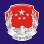 四川省仁和司法（仁和镇司法所）
