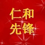 仁和先锋