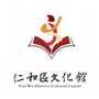 仁和区文化馆