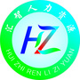 贵州省仁怀市汇智人力资源公司