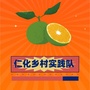 广东省仁化乡村实践队微信公众号
