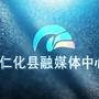 仁化广电