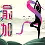 任丘市健身瑜伽协会