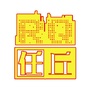 河北省任丘微信公众号