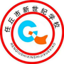 河北省任丘市任丘市新世纪小学