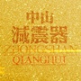 河北省任丘市中山强辉减震器厂
