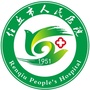 河北省任丘市人民医院（任丘市人民医院体检中心）