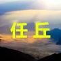 任丘老乡大群