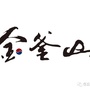 河北省任丘市金滏山自助烤肉-汉江山料理级自助烤肉官网