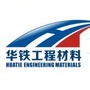 河北省任丘市华铁防水工程材料有限公司