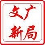 河北省任丘市任丘市文广新局