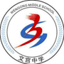四川省仁寿县文宫中学微信公众号