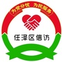 河北省任泽区信访局公众号