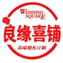 日照良缘喜铺