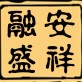 融安盛祥