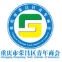 重庆市荣昌区青年商会