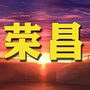 重庆市荣昌家乡事-荣昌教育网