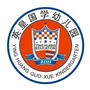 广东省榕城区东阳国学幼儿园微信公众号