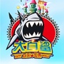荣成市大白鲨娱乐