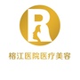 贵州省榕江医院医疗美容整形