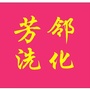 四川省荣县芳邻洗化微信公众号