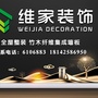 四川省荣县维家装饰微信公众号
