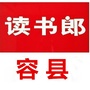 广西省容县读书郎微信公众号