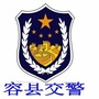 广西省容县交警：容县交警大队电话
