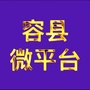 容县微平台