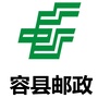 广西省容县容县邮政