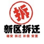 广西省容安征迁