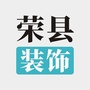 四川省荣县装饰