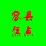 广西省容县焦点