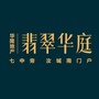 汝城翡翠华庭