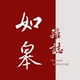 江苏省如皋杂志微信公众号