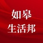 江苏省如皋生活邦微信公众号
