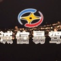 江苏省如皋市诚信驾校_诚信驾校