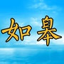 江苏省如皋情微信公众号