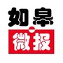 江苏省如皋微报微信公众号