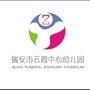 瑞安市云周中心幼儿园