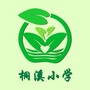 浙江省瑞安市桐浦镇桐溪小学微信公众号