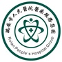浙江省瑞安市塘下镇罗凤卫生院1
