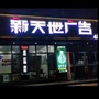 江西省瑞昌新天地广告（金川区瑞昌图文广告）