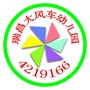 江西省瑞昌市大风车幼儿园