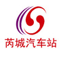 芮城汽车站